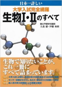 日本一詳しい　大学入試完全網羅　生物Ⅰ・Ⅱのすべての効果的な使い方