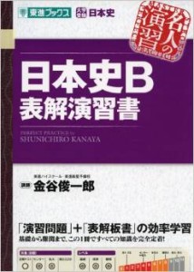 日本史B 表解演習書の効果的な使い方