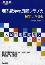 理系数学の良問プラチカ 数学ⅠA・ⅡBの効果的な使い方 ｜ 難関私大