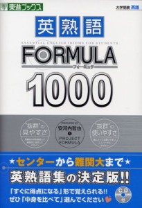 英熟語formula1000の効果的な使い方