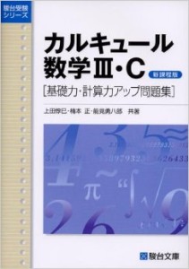 カルキュール数学Ⅲ―基礎力・計算力アップ問題集の効果的な使い方