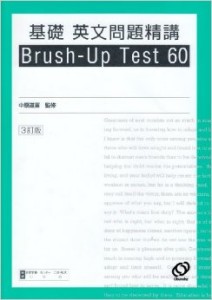 基礎英文問題精講 brush-up test 60の効果的な使い方