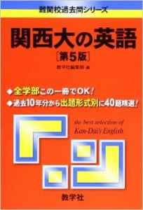 関西大学志望者必見-関西大の英語の効果的な勉強法-