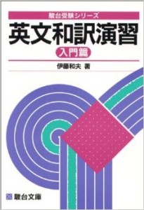 英文和訳演習入門・基礎・中級編を効果的に使って英文和訳を極める勉強法