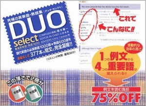 大人気英単語帳-DUO (デュオ）select厳選英単語・熟語1600の効果的な使い方
