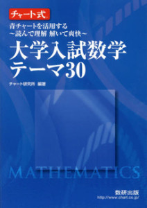 チャート式大学入試数学テーマ３０