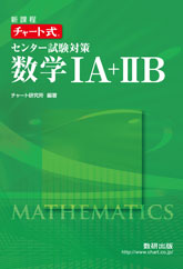 チャート式 センター試験対策 数学 IA＋IIＢ