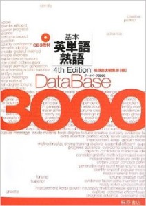 データベース3000基本英単語熟語