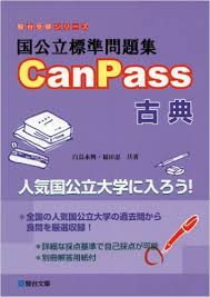 国公立標準問題集CanPass古典の効果的な使い方