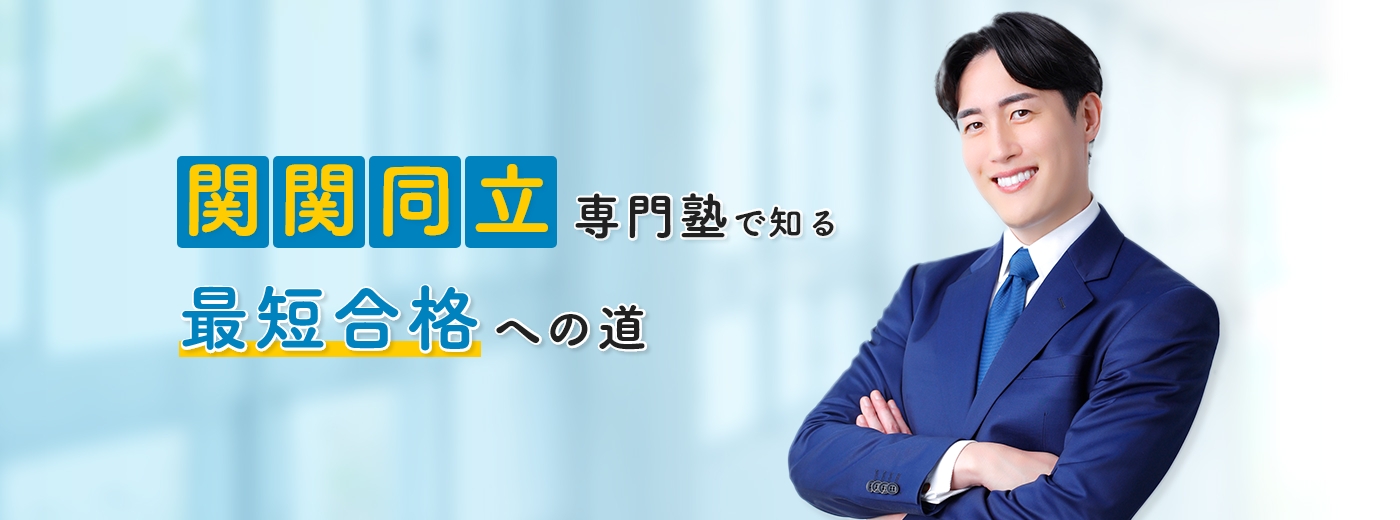関関同立専門塾で知る最短合格への道