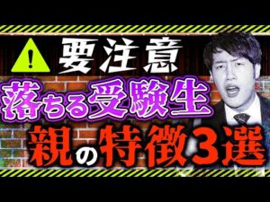 不合格になる受験生の親の特徴を語ります。