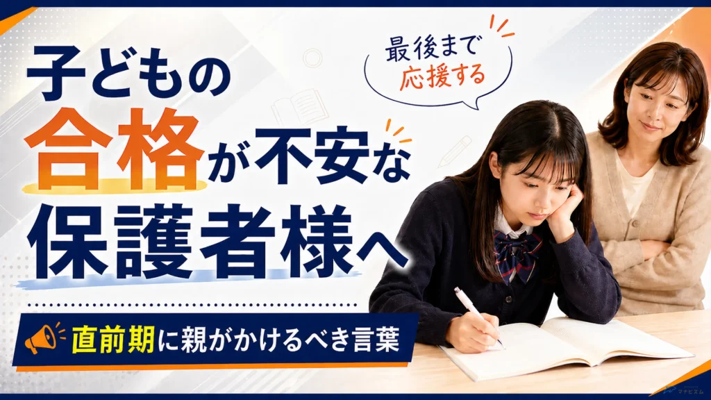 【大学受験】子どもが受かるか不安な保護者様へ｜親がかけるべき言葉とは？【関関同立】