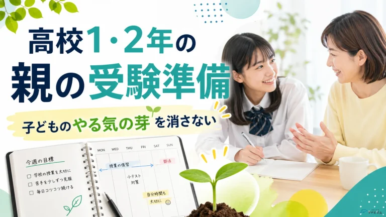 高校1年・2年生の親が受験準備で意識すべきことは？子どものやる気の芽を消さないために