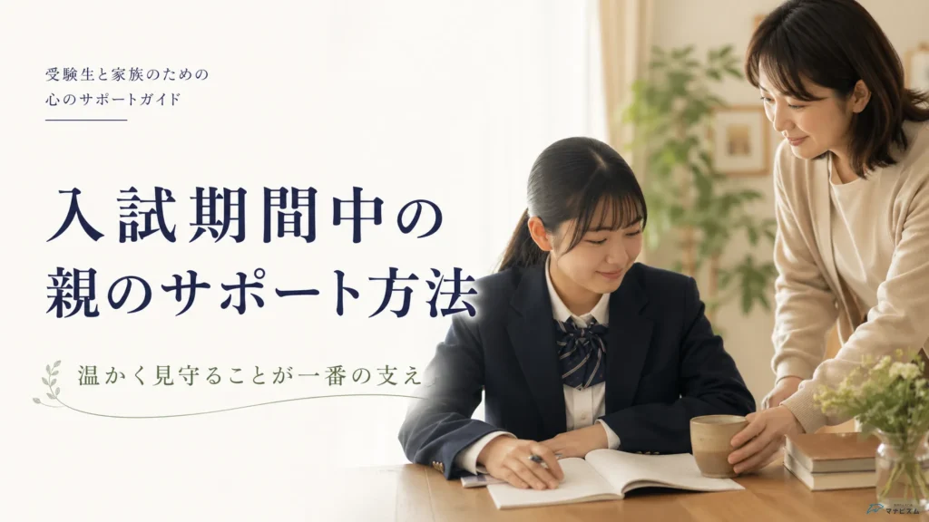 入試期間中に親ができるサポート方法は？受験生の力を引き出す保護者の関わり方