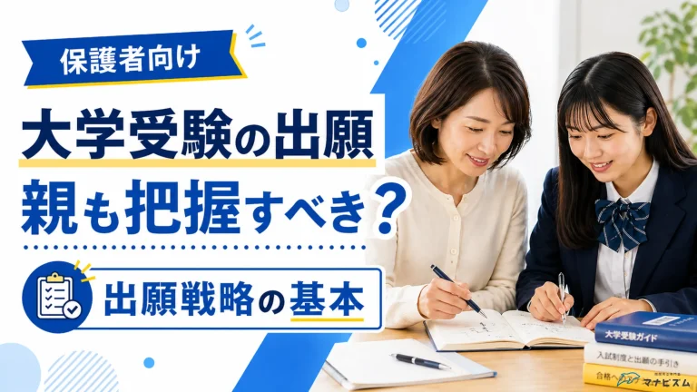 【大学受験】子供任せ？保護者が知っておきたい出願戦略の基本【関関同立】