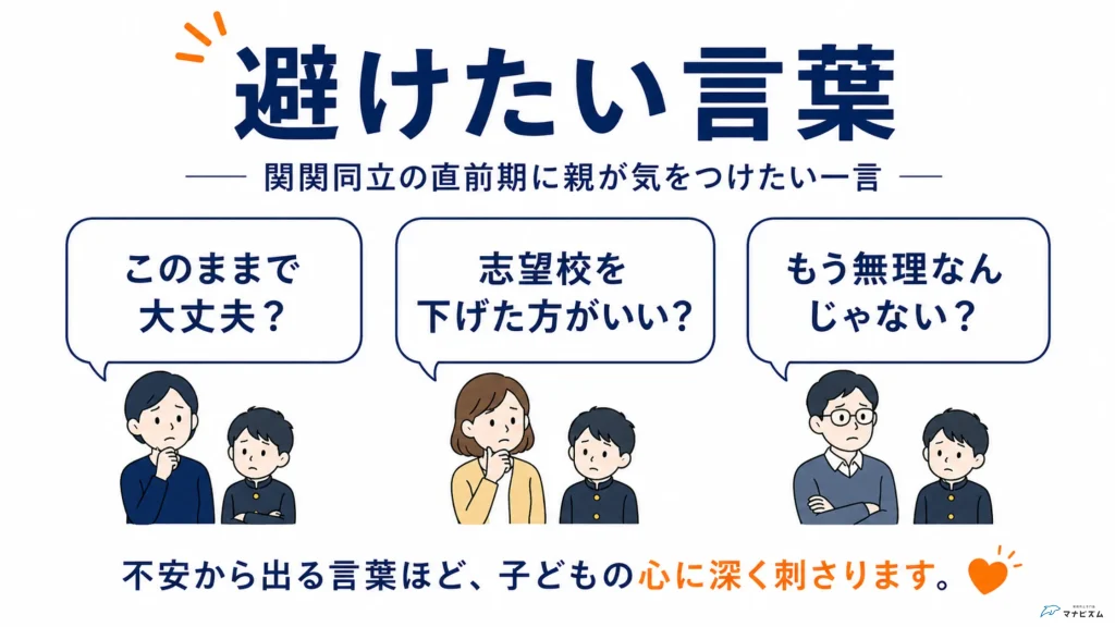 関関同立の受験直前期に保護者が避けたい言葉をまとめた図解