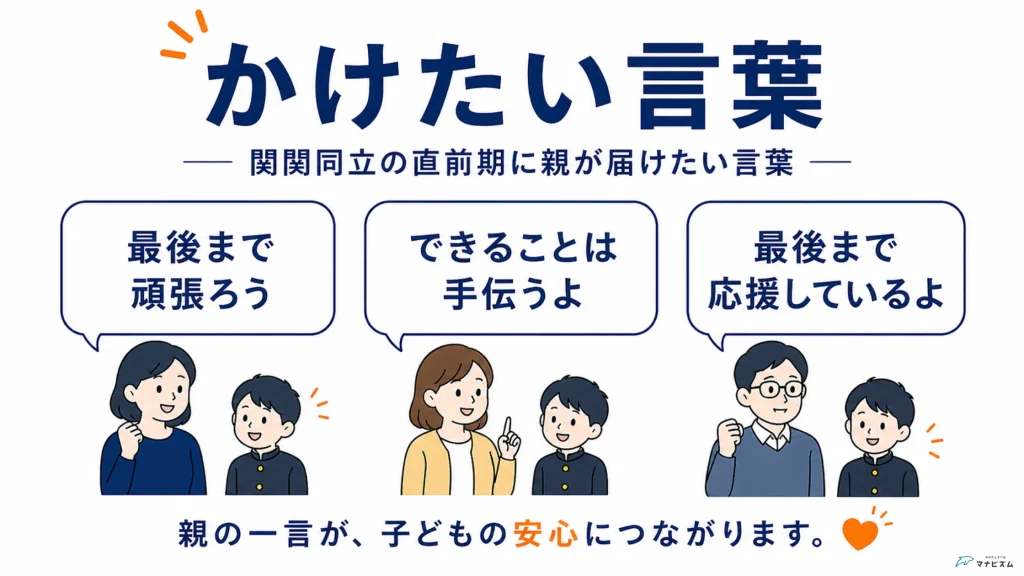 関関同立の受験直前期に保護者が子どもへかけたい言葉をまとめた図解