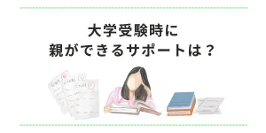 大学受験時に親ができるサポートは？関わり方やしない方がいい行為