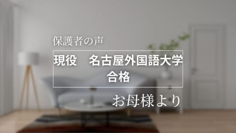 親身に接していただき、第一志望合格ができました