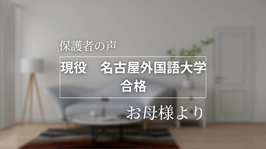 親身に接していただき、第一志望合格ができました