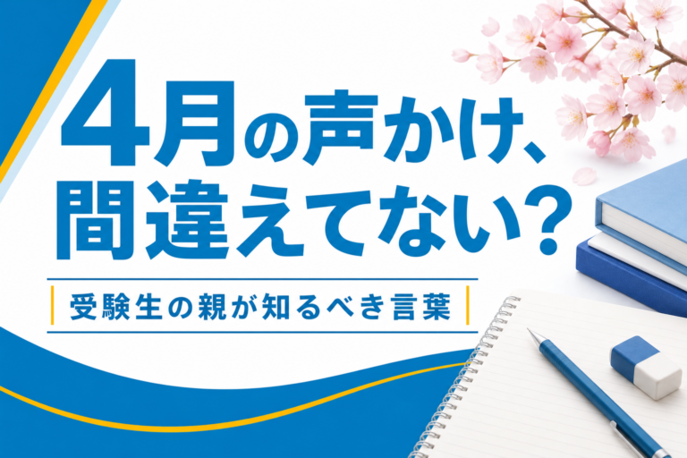 【保護者必見】4月には受験生にこう声かけしてほしい！考え方のポイントもご紹介