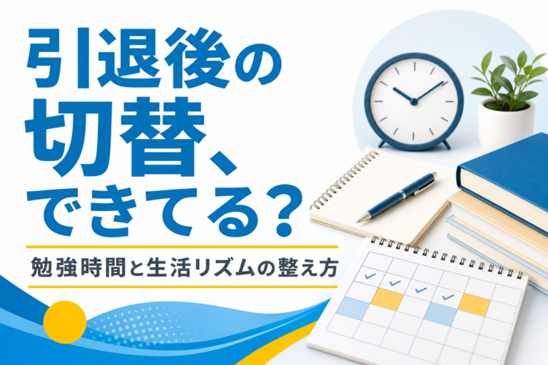 【親子で観て】部活が終了した受験生のあるべき姿｜引退後に変えるべき勉強時間と生活リズム