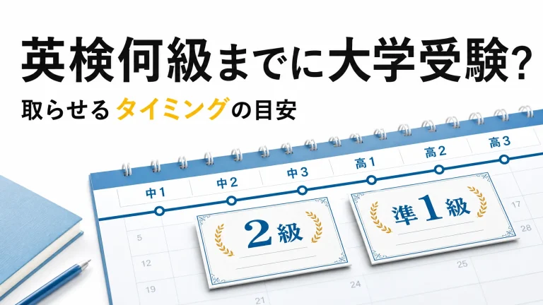 子どもの英検は大学受験でいつまでに何級を取らせるべき？
