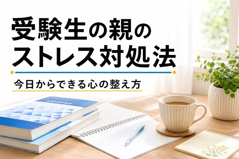 受験生の親のストレスとどう向き合う？今日からできる心の整え方