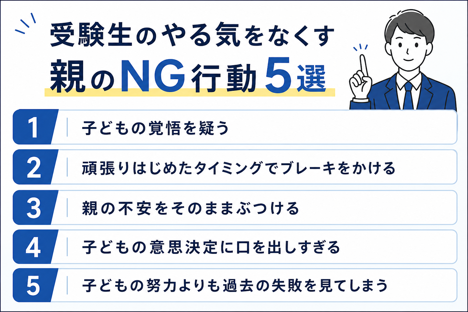 受験生のやる気をなくす親のNG行動5選の一覧