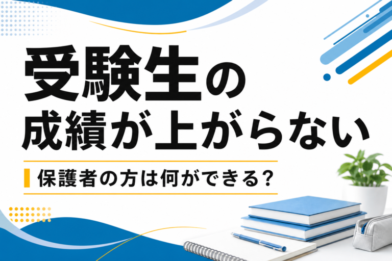 【関関同立】受験生の成績が上がらないときに保護者の方ができること