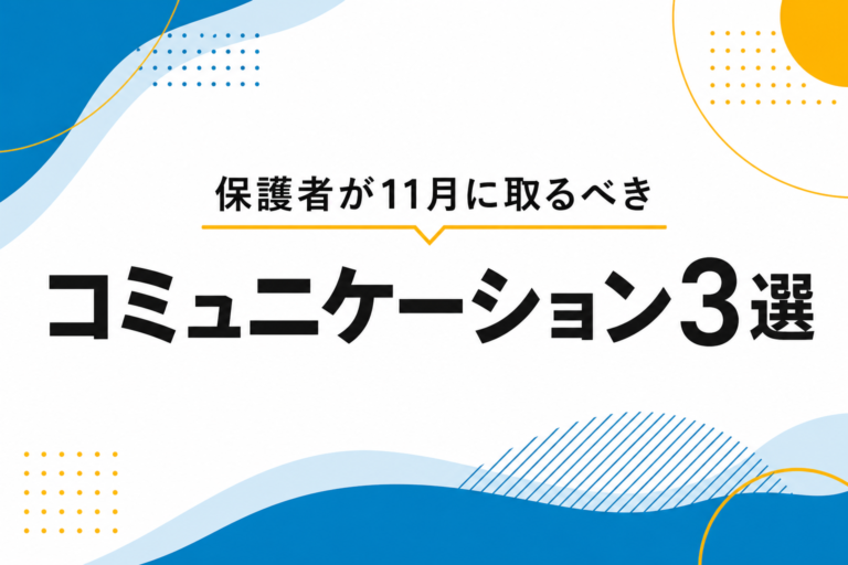 【関関同立】保護者が11月に取るべきコミュニケーション3選｜直前期の声かけと出願サポート