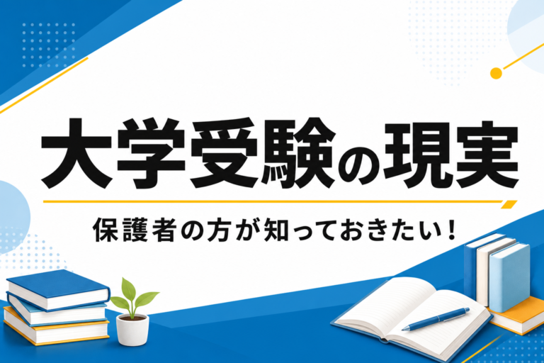 【関関同立】保護者の方が知っておくべき大学受験の現実｜高2から必要な覚悟とサポート