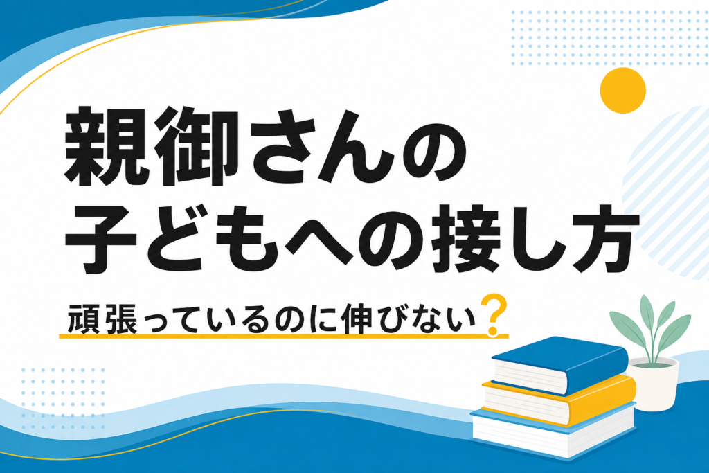 【保護者必見】頑張っているのに伸びない子どもへの接し方｜大学受験で親ができる声かけとは