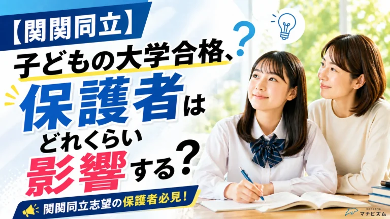 【大学受験】子どもの受験勉強や合格に保護者はどれくらい影響する？【関関同立】