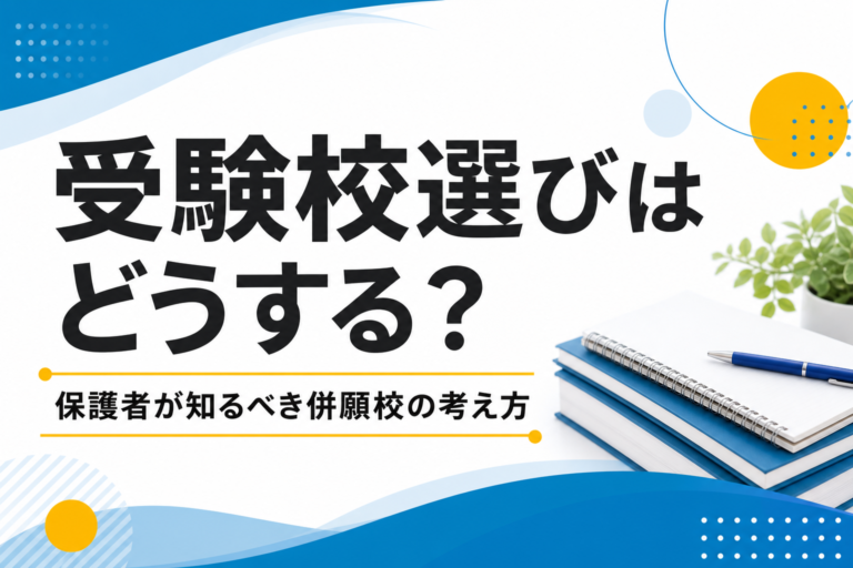 【関関同立】今の実力から考える受験校選び｜保護者が知るべき併願校の考え方