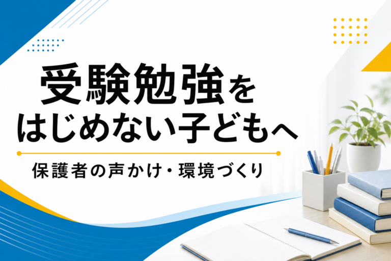 【高2・新高3】受験勉強をはじめない子どもへの接し方｜保護者の声かけ・環境づくり
