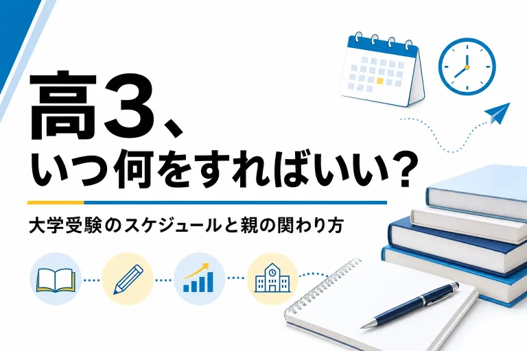 【高3の保護者の方へ】合格までの受験スケジュールやペースを徹底解説
