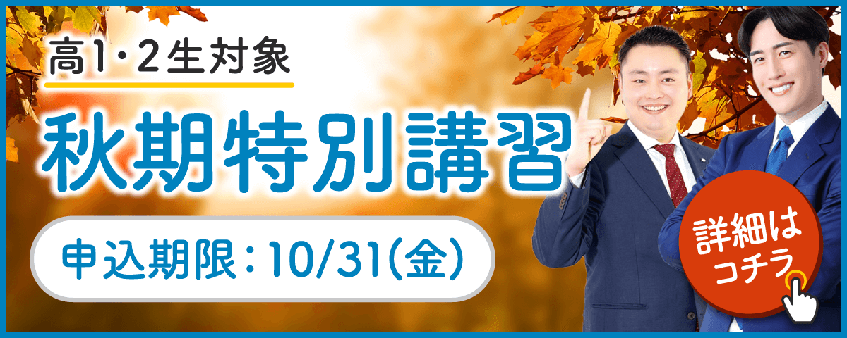 2025年度 秋期特別講習