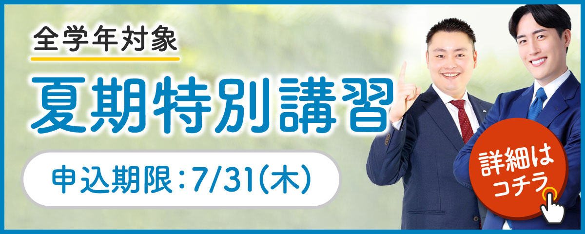 2025年度 夏期特別講習