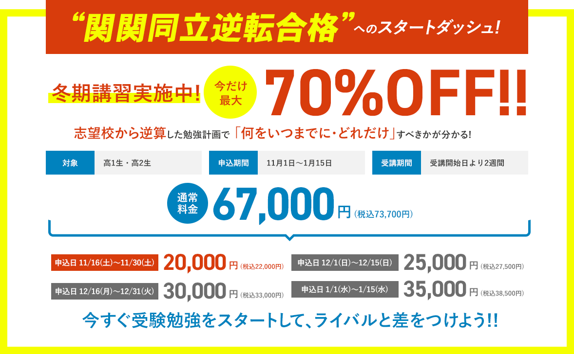 2024年度冬期特別講習実施中！今だけ最大70%OFF!!