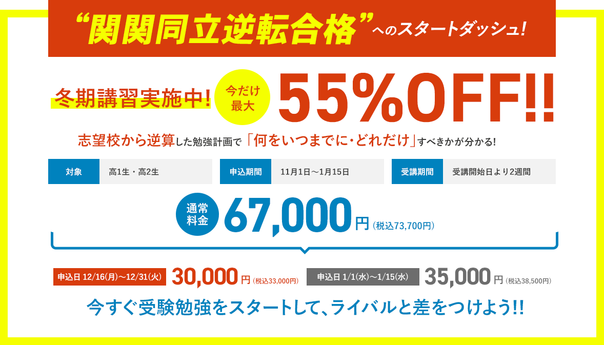 2024年度冬期特別講習実施中！今だけ最大55%OFF!!