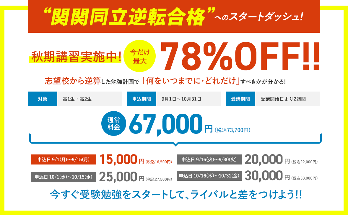 2025年度秋期特別講習実施中!今だけ最大78%OFF!!