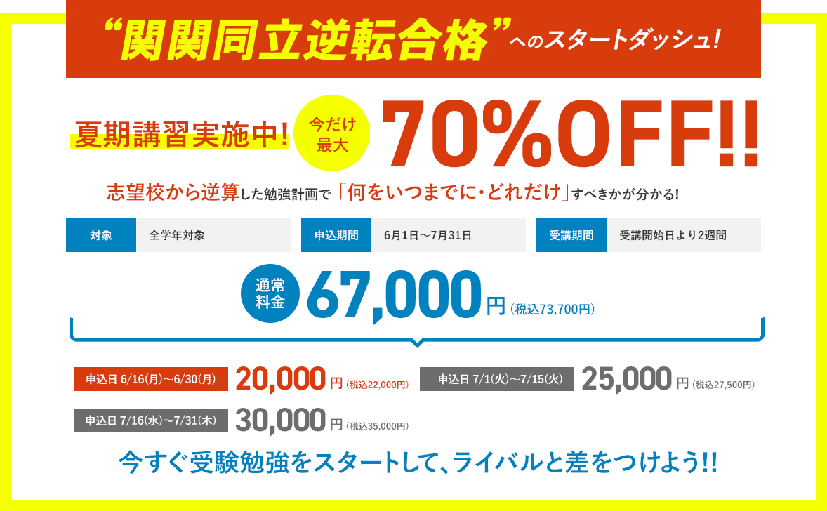 2025年度夏期特別講習実施中!今だけ最大70%OFF!!