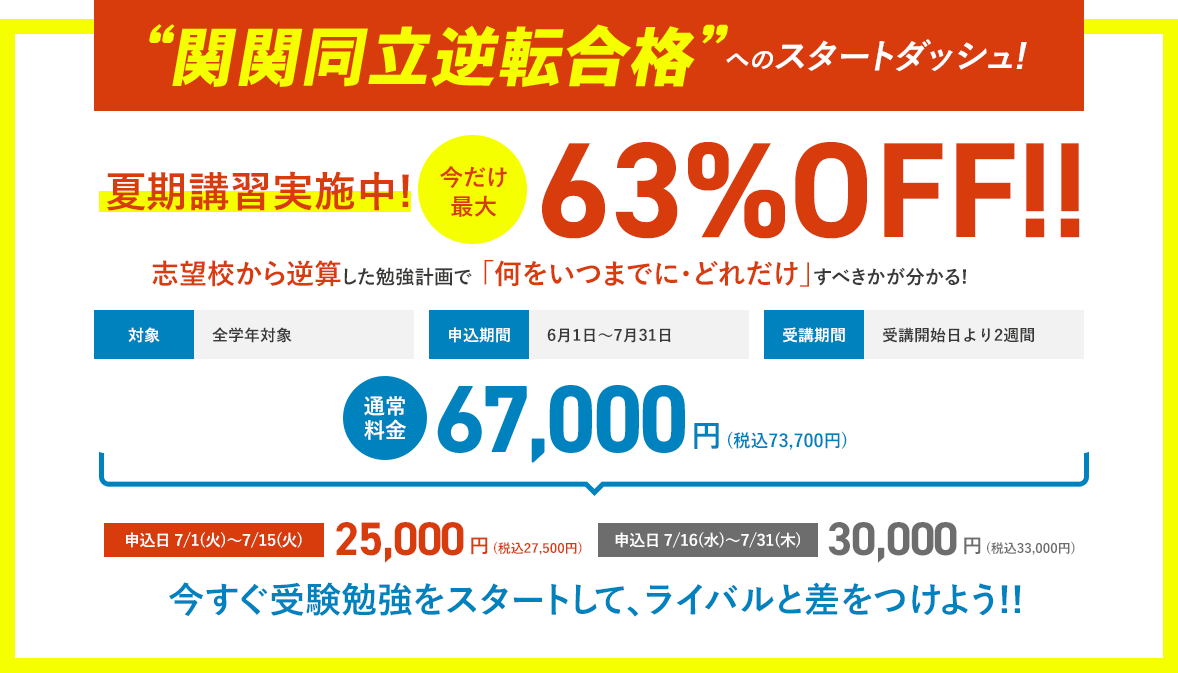 2025年度夏期特別講習実施中！今だけ最大63%OFF!!