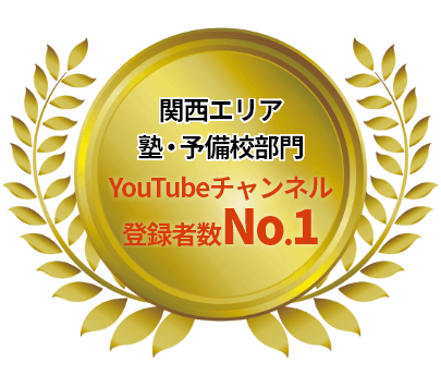 関西エリア塾・予備校部門YouTubeチャンネル登録者数No.1