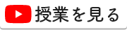 授業を見る