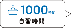 1000時間の自習時間