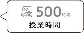 500時間の授業時間