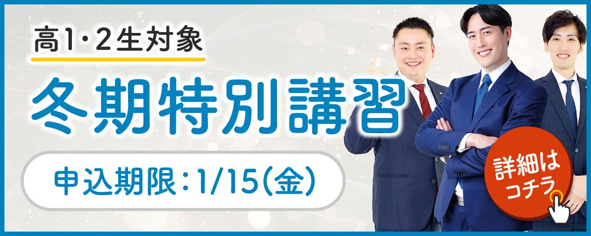 2026年度 冬期特別講習