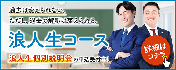 2026年度 浪人生コース